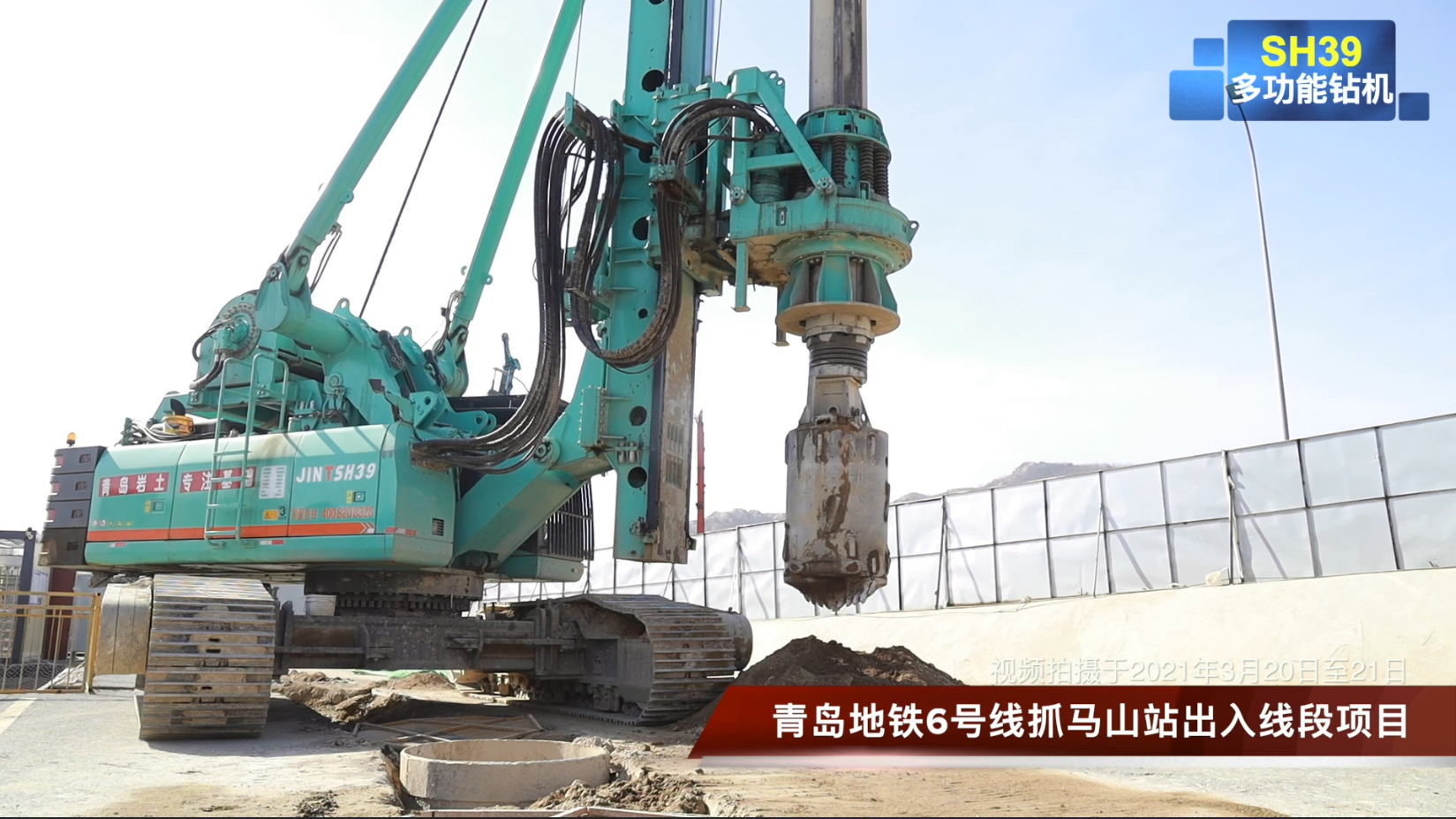 【視頻】20210327-SH39旋挖鉆機(jī)在青島衡山路保障房項(xiàng)目和青島地鐵6號線抓馬山站高效施工